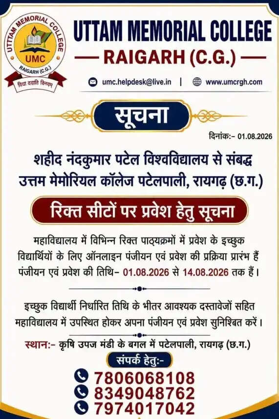 उत्तम मेमोरियल कॉलेज में एडमिशन का अंतिम मौका
