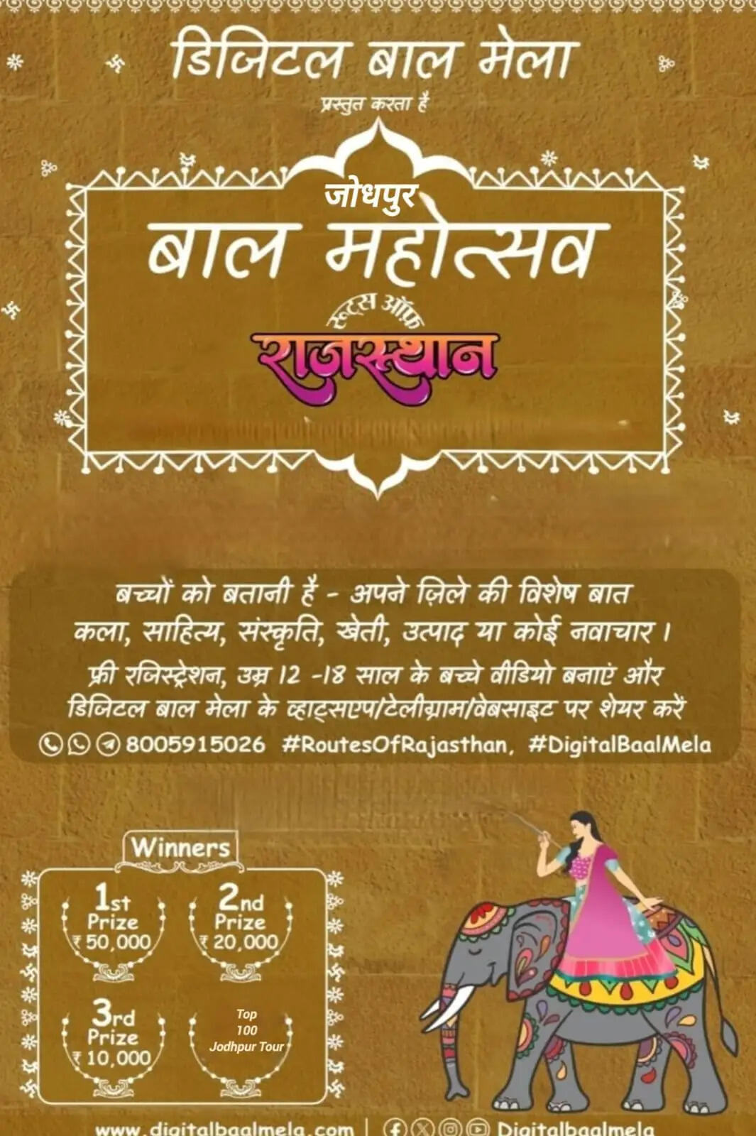 दिसंबर में होगा जोधपुर बाल महोत्सव, सभी जिलों के बच्चे लेंगे भाग