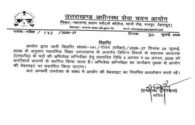 एलटी सहायक अध्यापक भर्ती का अभिलेख सत्यापन स्थगित