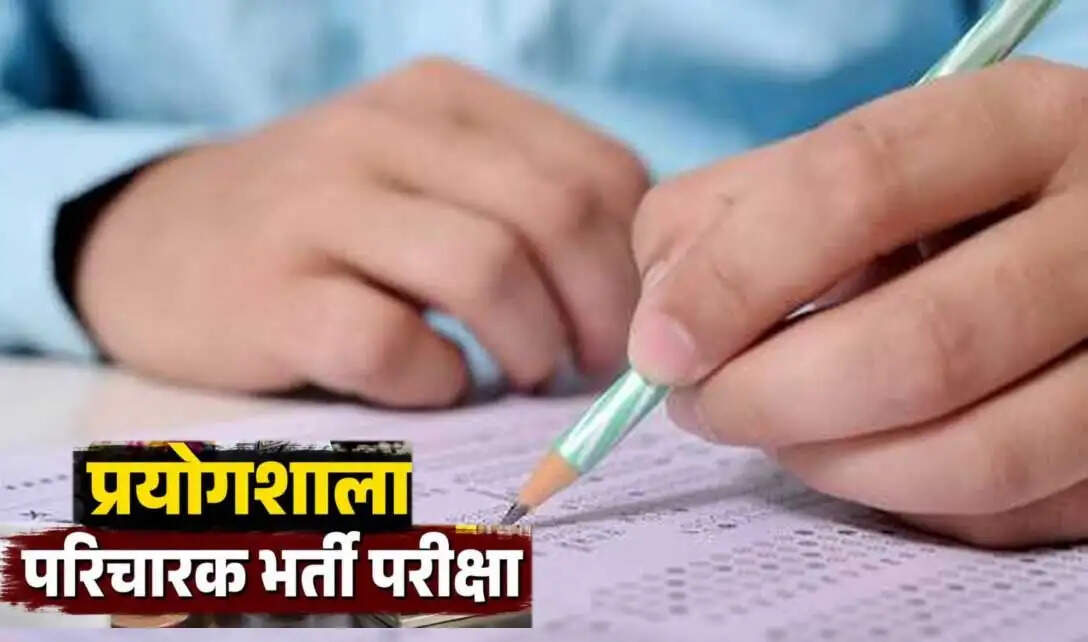 प्रयोगशाला परिचारक भर्ती परीक्षा आज