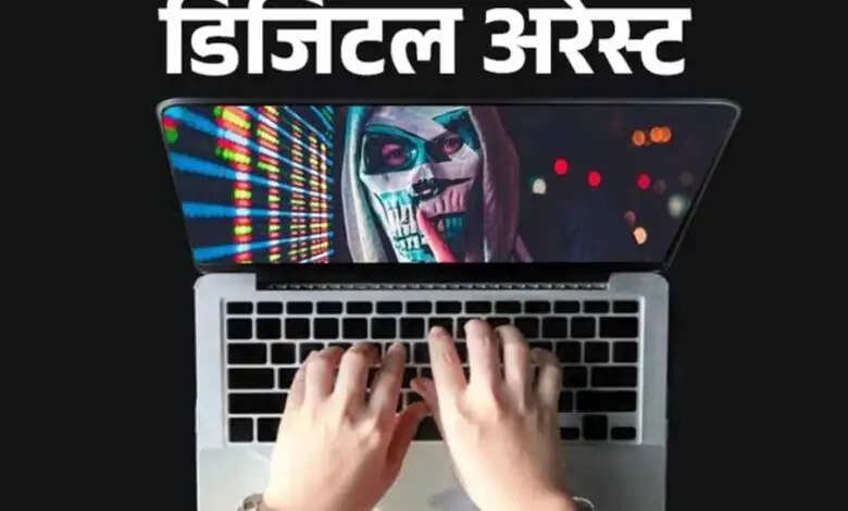 डिजिटल अरेस्ट के मामले में कुंदरकी निवासी युवक की तलाश तेज