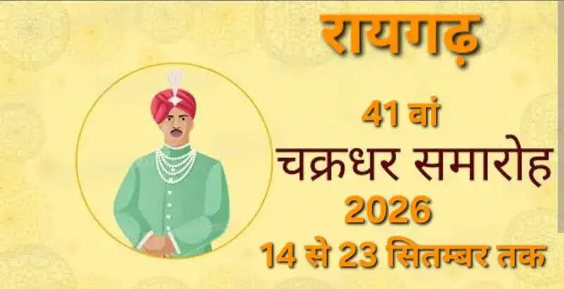 रायगढ़ : 41वां चक्रधर समारोह 14 से 23 सितंबर तक, लोक संस्कृति और शास्त्रीय कला का होगा भव्य संगम