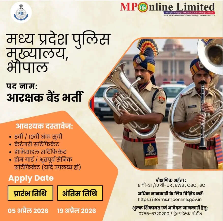 मध्य प्रदेश पुलिस बैंड में 679 आरक्षक पदों पर भर्ती शुरू, 8वीं-10वीं पास को मौका