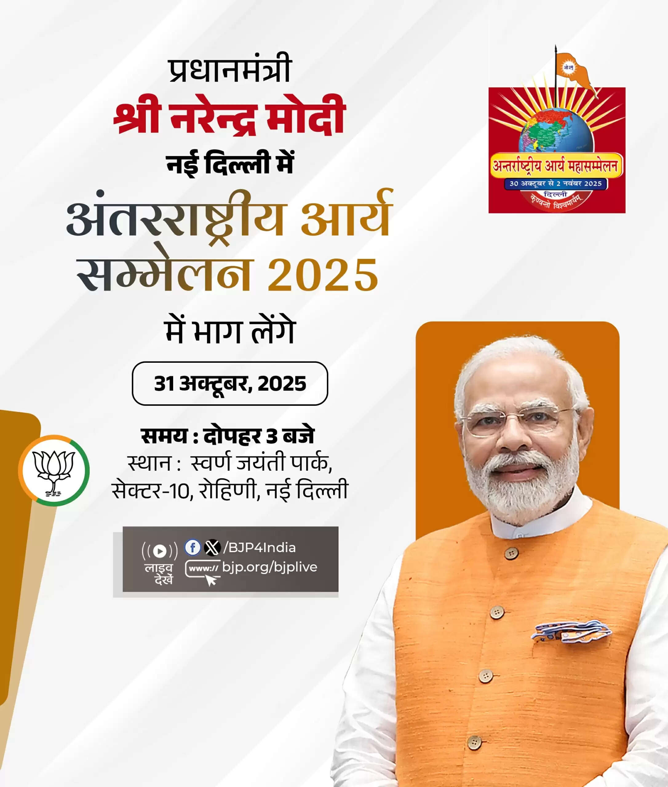 प्रधानमंत्री मोदी आज नई दिल्ली में अंतरराष्ट्रीय आर्यन शिखर सम्मेलन में होंगे शामिल