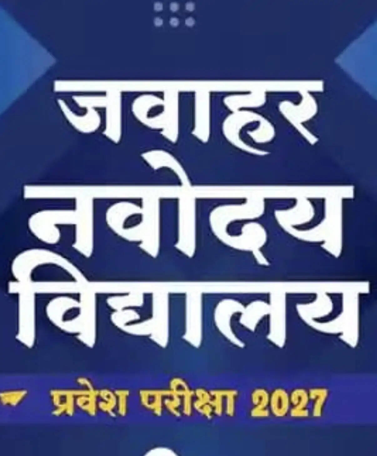 जेएनवी में एडमिशन का सुनहरा मौका-31 जुलाई तक आवेदन, 28 नवंबर को होगी चयन परीक्षा