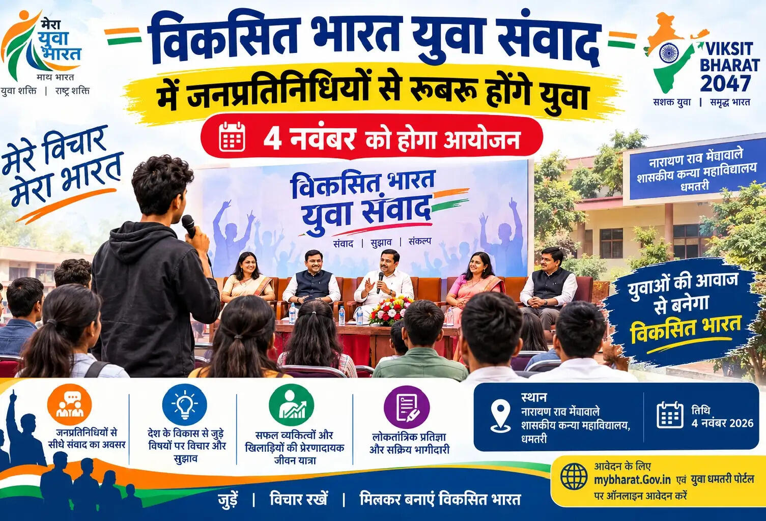 विकसित भारत युवा संवाद में जनप्रतिनिधियों से रूबरू होंगे युवा, चार नवंबर को होगा आयोजन
