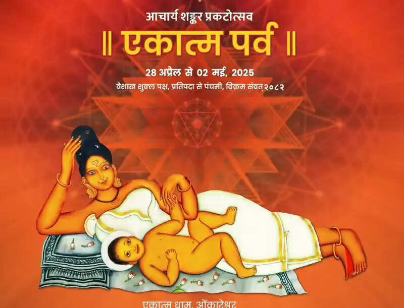 आचार्य शंकर प्रकटोत्सव - एकात्म पर्व ओंकारेश्वर में सोमवार से