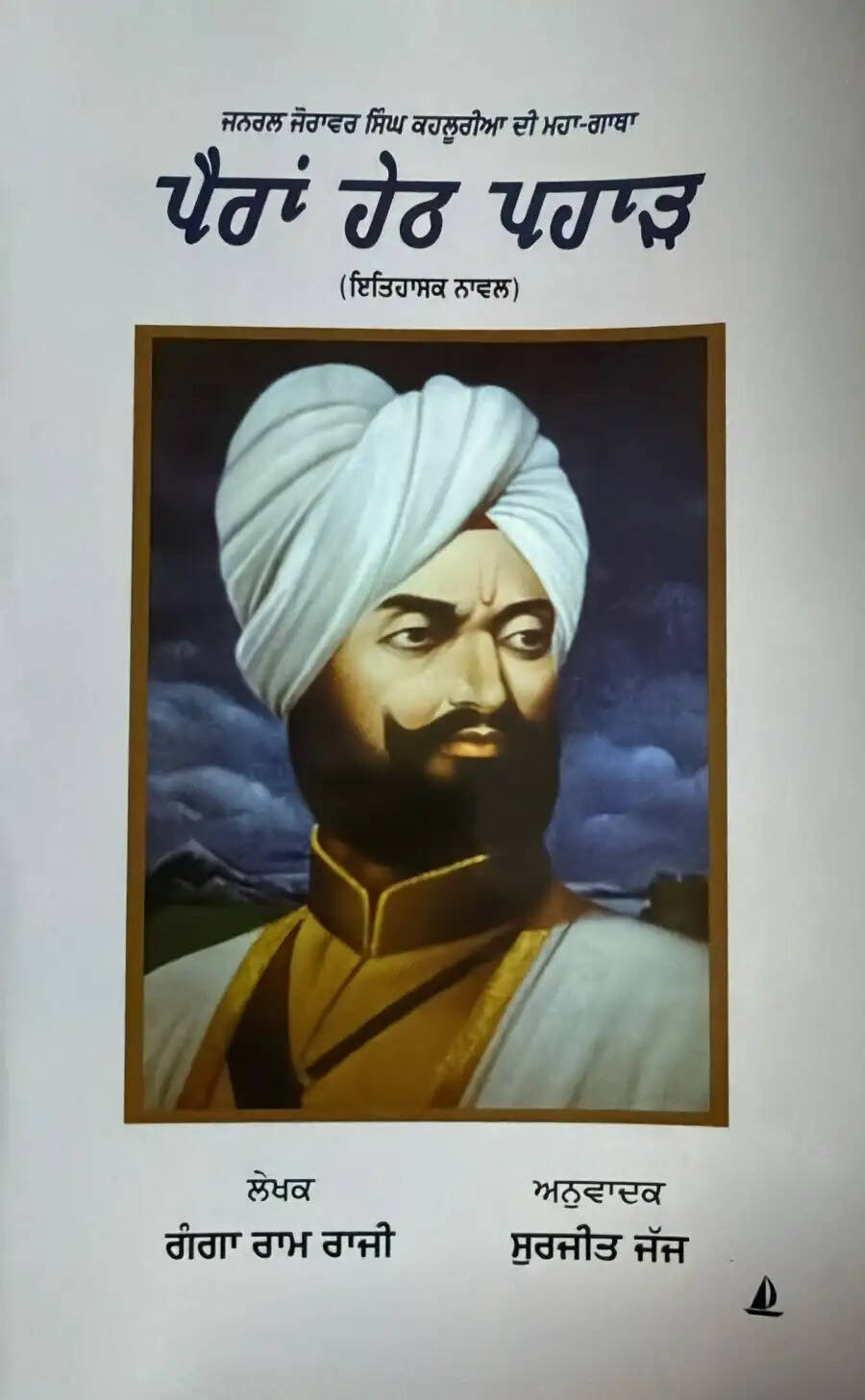 साहित्यकार गंगाराम राजी के उपन्यास जोरावर सिंह का पंजाबी में अनुवाद