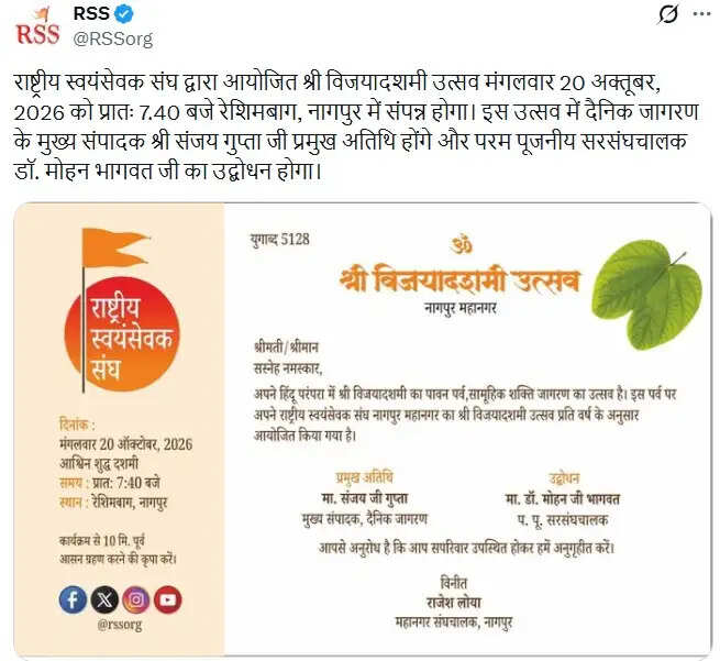 राष्ट्रीय स्वयंसेवक संघ का श्री विजयादशमी उत्सव 20 अक्टूबर को नागपुर में, डॉ. भागवत के उद्बोधन पर होगी नजर, संजय गुप्ता होंगे प्रमुख अतिथि