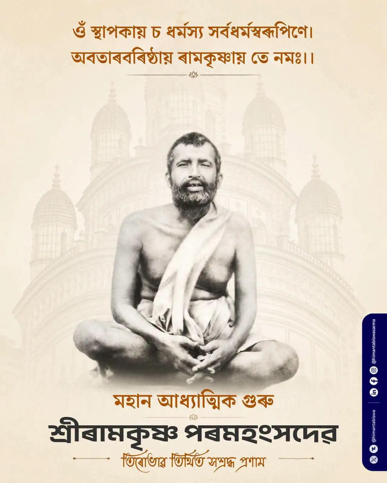 श्रीरामकृष्ण परमहंस की पुण्यतिथि पर मुख्यमंत्री डॉ. हिमंत बिस्व सरमा ने दी श्रद्धांजलि