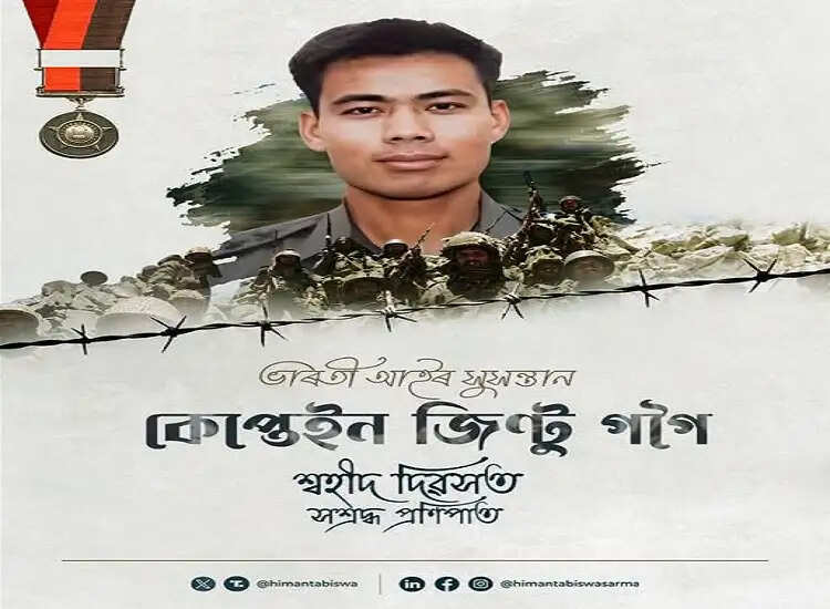 मातृभूमि के वीर सपूत कैप्टन जिंटू गोगोई को मुख्यमंत्री ने दी श्रद्धांजलि