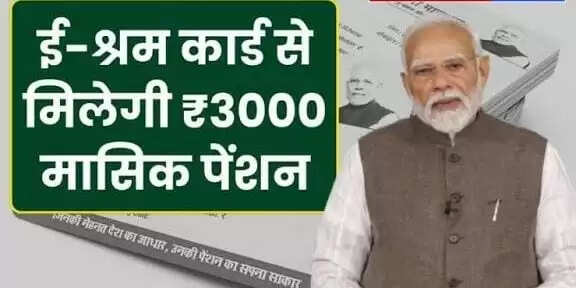 60 वर्ष की आयु में मिलेगी ₹3000&nbsp; मासिक पेंशन