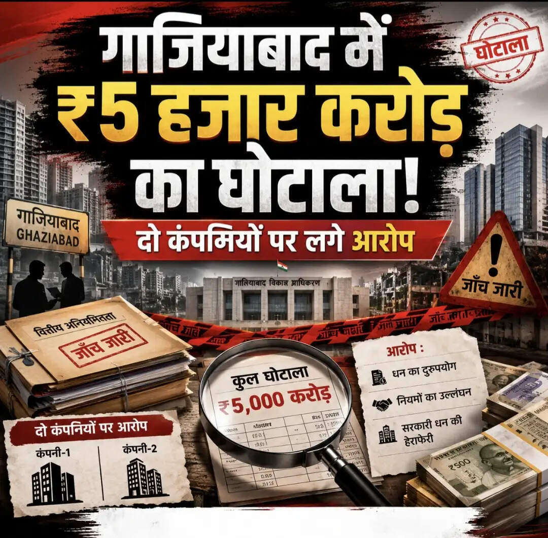 गाजियाबाद में पांच हजार करोड़ का घोटाला, दो कंपनियों पर लगे आरोप
