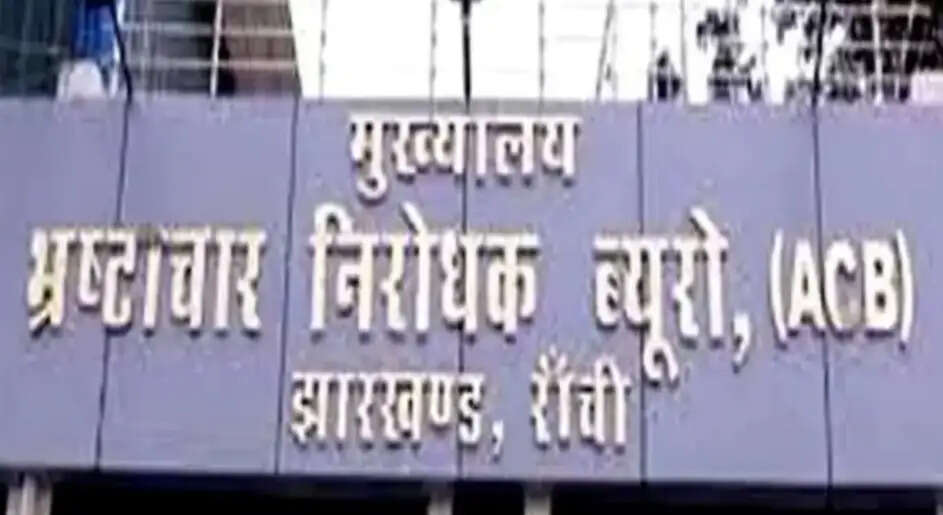 एसीबी ने बड़गाईं अंचल के वर्तमान और पूर्व सीओ सहित 10 को भेजा नोटिस