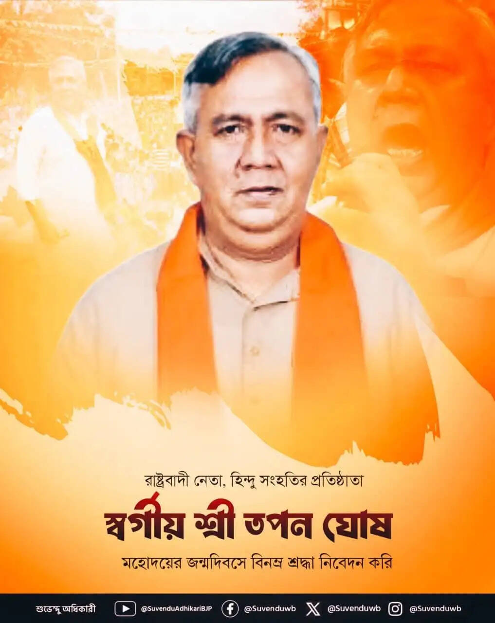 मुख्यमंत्री शुभेंदु ने हिंदू संहति के संस्थापक तपन घोष को दी श्रद्धांजलि