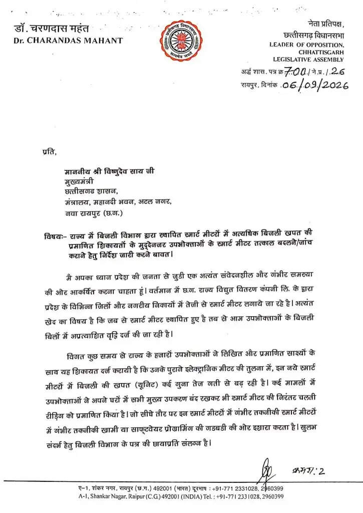 नेता प्रतिपक्ष डॉ. महंत ने स्मार्ट मीटर को लेकर सॉफ्टवेयर प्रोग्रामिंग में गंभीर फर्जीवाड़ा का लगाया आरोप