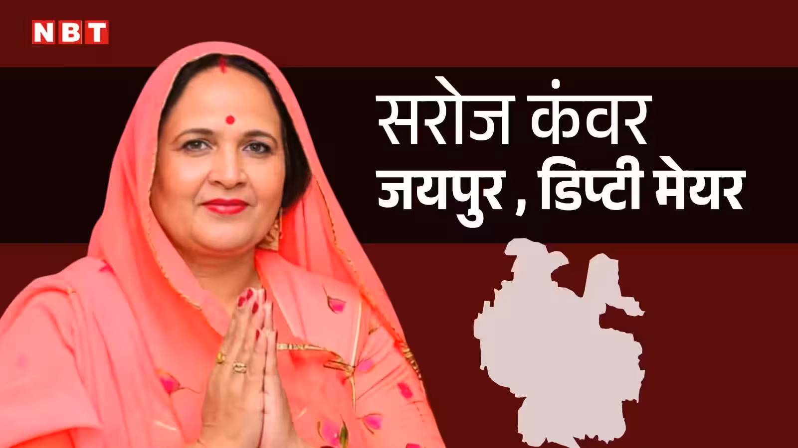 जयपुर नगर निगम की पहली महिला डिप्टी-मेयर बनीं सरोज कंवर