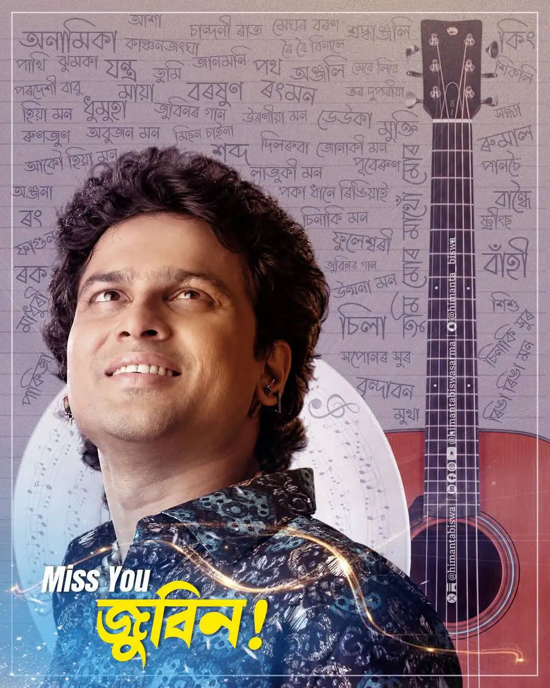 जुबीन गर्ग को असम मुख्यमंत्री ने दी श्रद्धांजलि, कहा- गीत और सुरों में हमेशा जीवित रहेंगे
