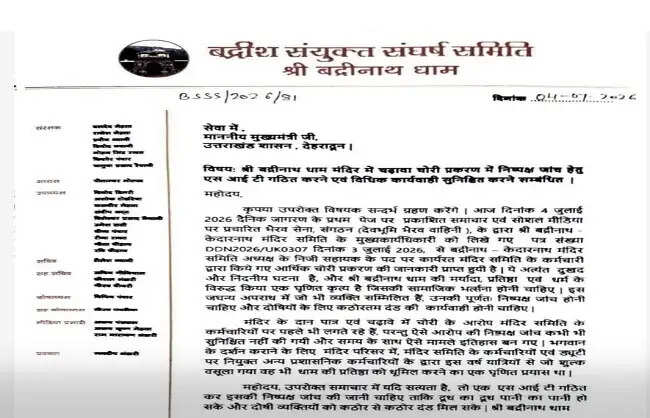 बदरीनाथ धाम में चढ़ावे की कथित चोरी की एसआईटी जांच की मांग