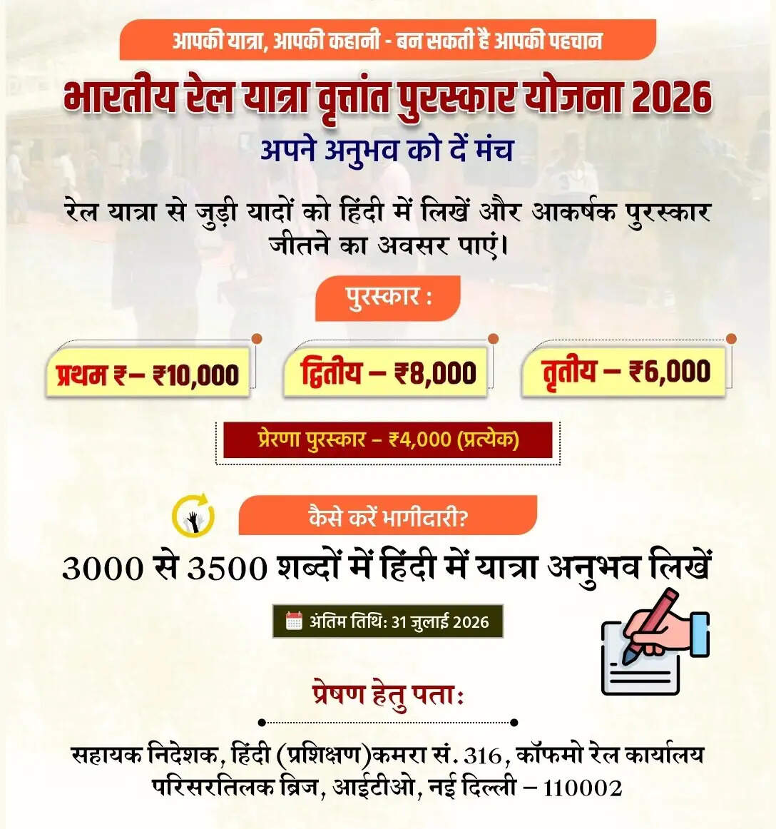 रेल यात्रा वृत्तांत पुरस्कार योजना–2026: यात्रियों की कहानियों को मिलेगा सम्मान
