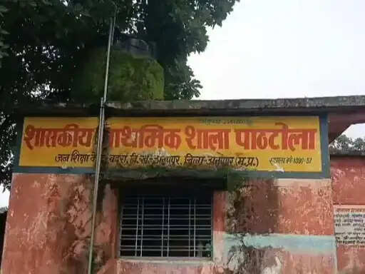 अनूपपुर: जर्जर भवन, पेयजल संकट और शिक्षकों की कमी से जूझ रहा पाठटोला प्राथमिक स्कूल
