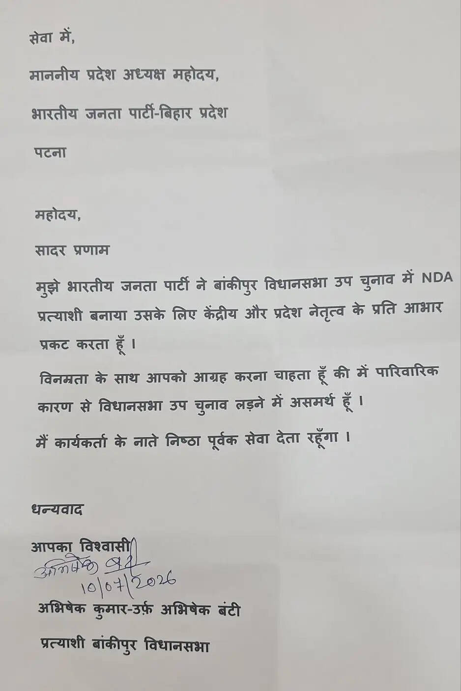 बांकीपुर से अभिषेक कुमार की जगह नीरज कुमार सिन्हा होंगे भाजपा उम्मीदवार