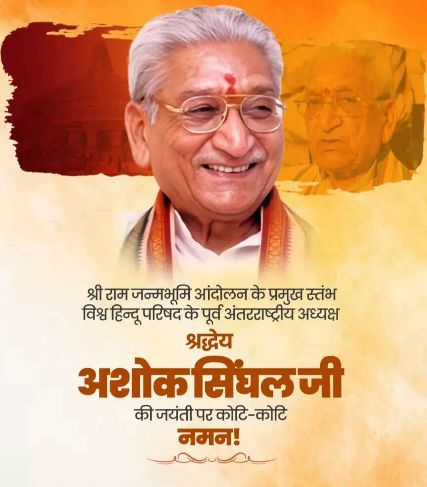 केंद्रीय मंत्रियों व अन्य ने अशोक सिंघल को जयंती पर दी श्रद्धांजलि