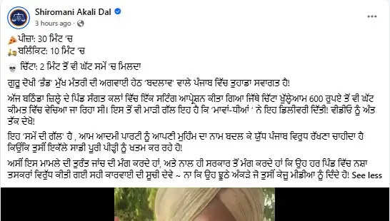 बठिंडा में चिट्टा बेचने का वीडियो सामने आने से सियासी घमासान, अकाली दल ने जांच की मांग की