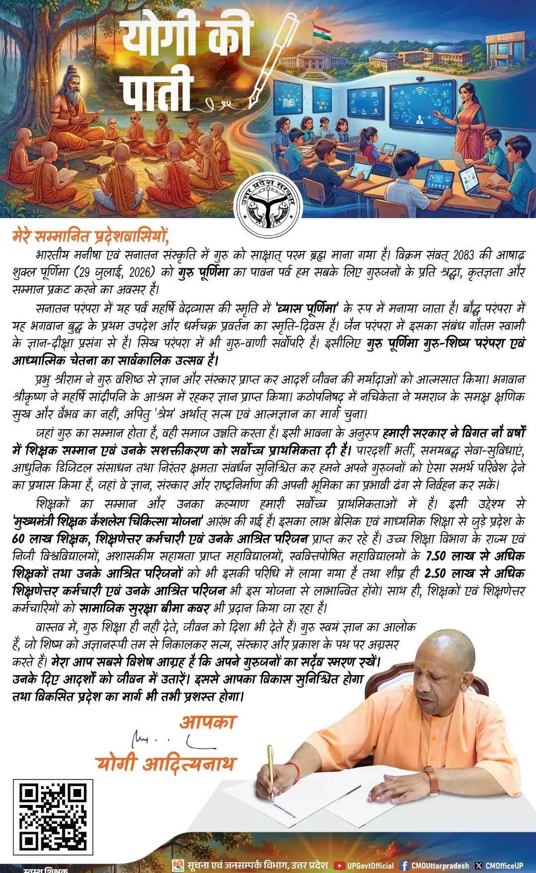 गुरु पूर्णिमा पर मुख्यमंत्री योगी ने लिखी पाती, समझाया गुरु का महत्व