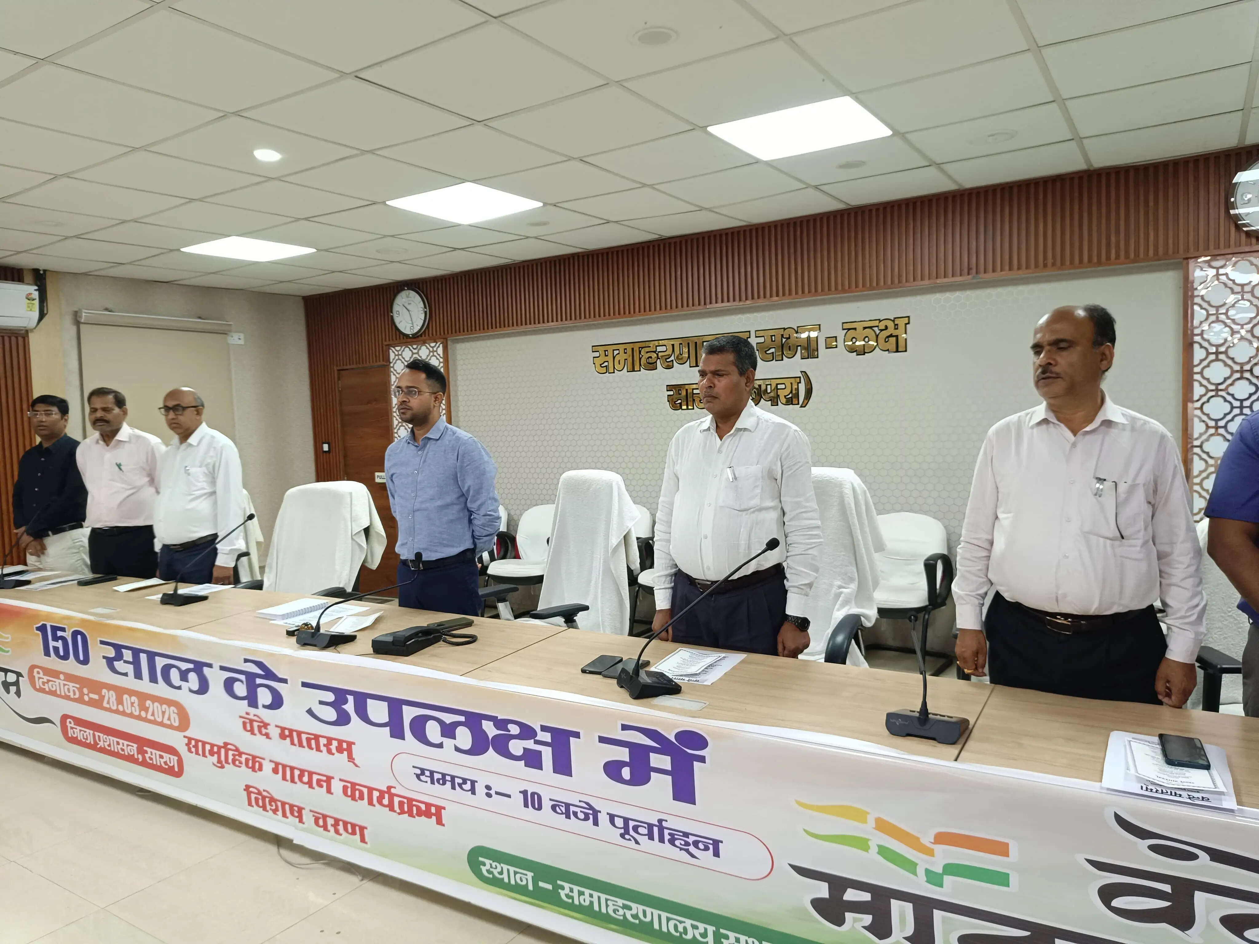 सारण में सामूहिक वंदे मातरम गीत का आयोजन