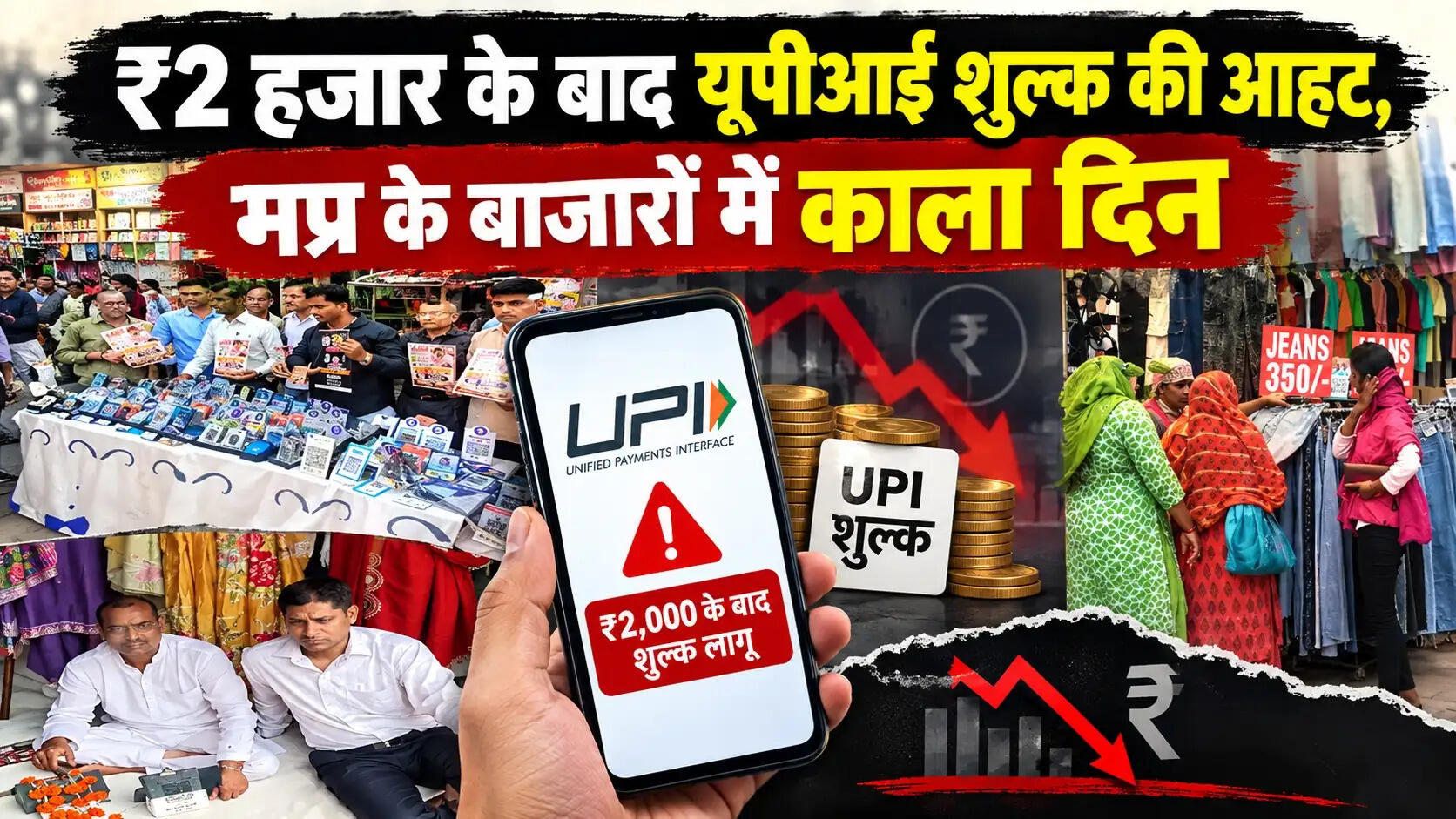 (लीड) ₹2 हजार के बाद यूपीआई शुल्क की आहट, मप्र के बाजारों में काला दिन