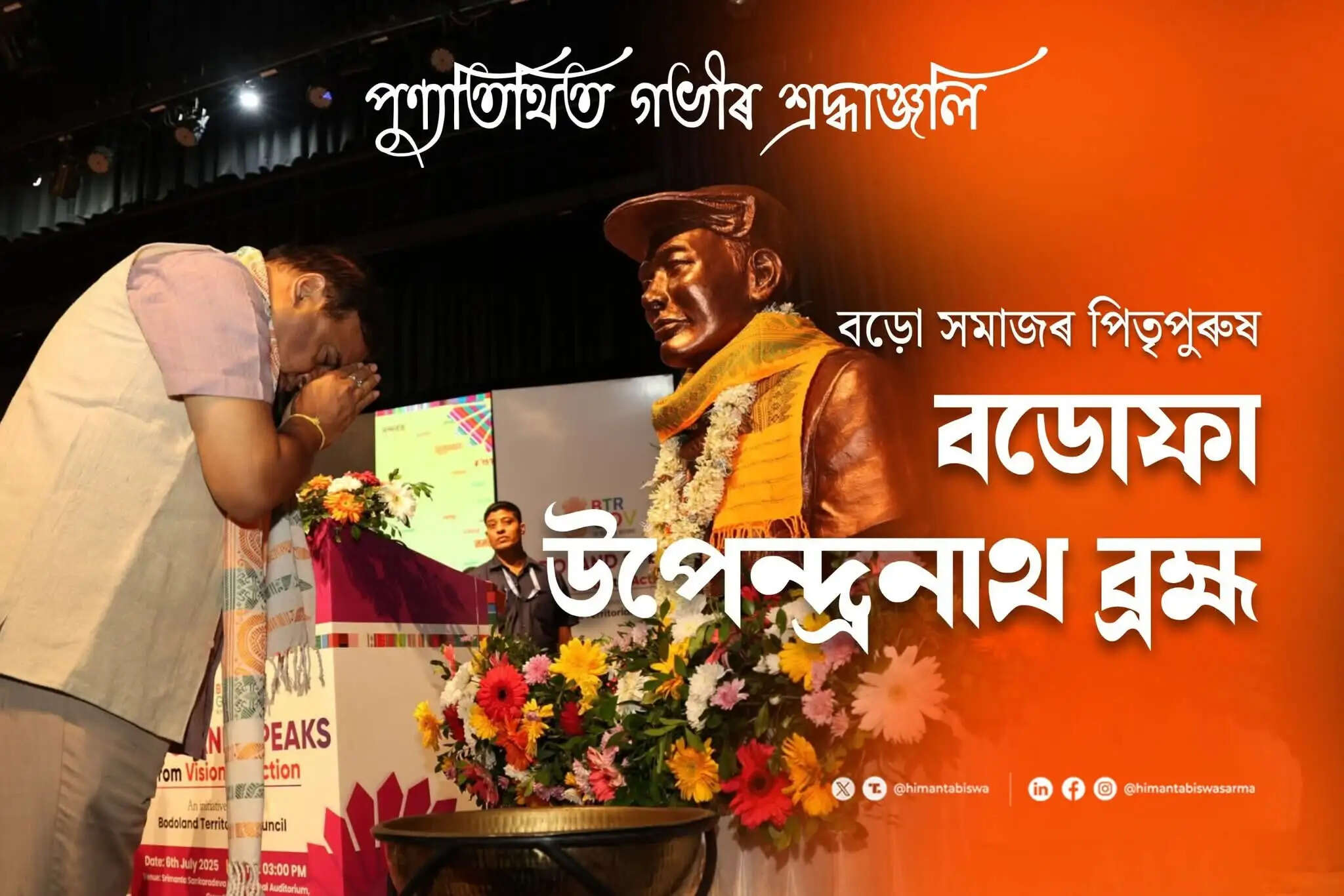 बोडोफा उपेंद्रनाथ ब्रह्म की पुण्यतिथि पर श्रद्धांजलि, असम के मुख्यमंत्री ने किया नमन्