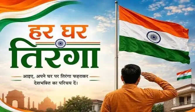 बस्तर में गूंजेगा 'वंदे मातरम' 17 अगस्त तक आयोजित होगा 'हर घर तिरंगा' अभियान