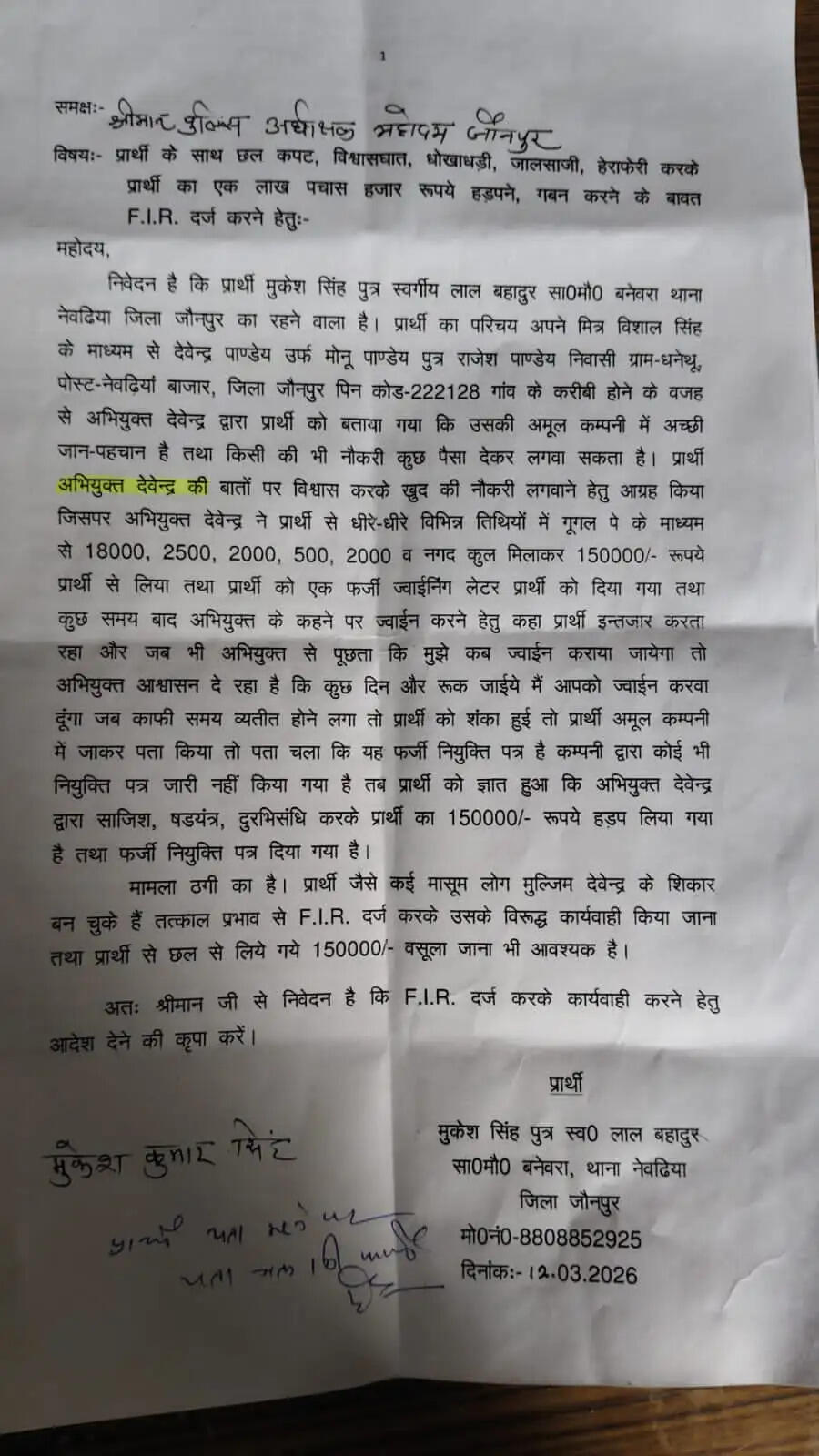 फर्जी नियुक्ति पत्र देकर डेढ़ लाख की ठगी, पीड़ित ने एसपी से लगाई न्याय की गुहार