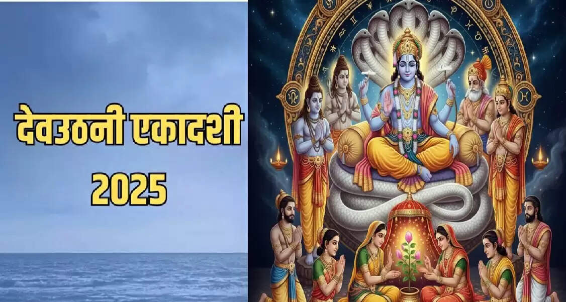 देवउठनी एकादशी आज : भगवान विष्णु योगनिद्रा से जागेंगे, ये है व्रत, पूजा विधि और शुभ मुहूर्त