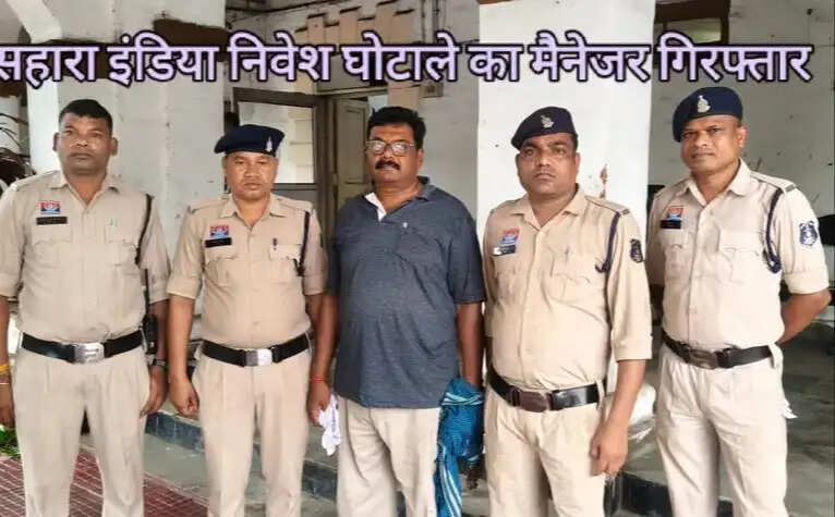 बहुचर्चित सहारा इंडिया निवेश घोटाले का फरार ब्रांच मैनेजर गिरफ्तार, 3848 निवेशकों से की थी 40 करोड़ से अधिक की धोखाधड़ी