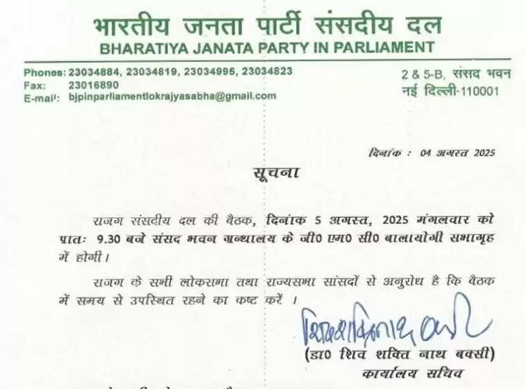 राजग संसदीय दल की अहम बैठक कल, सभी सांसदों से समय पर पहुंचने का अनुरोध