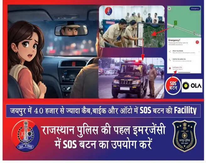 सुरक्षित होगी पिंक सिटी: चासीस हजार कैब-ऑटो में एसओएस की सुविधा