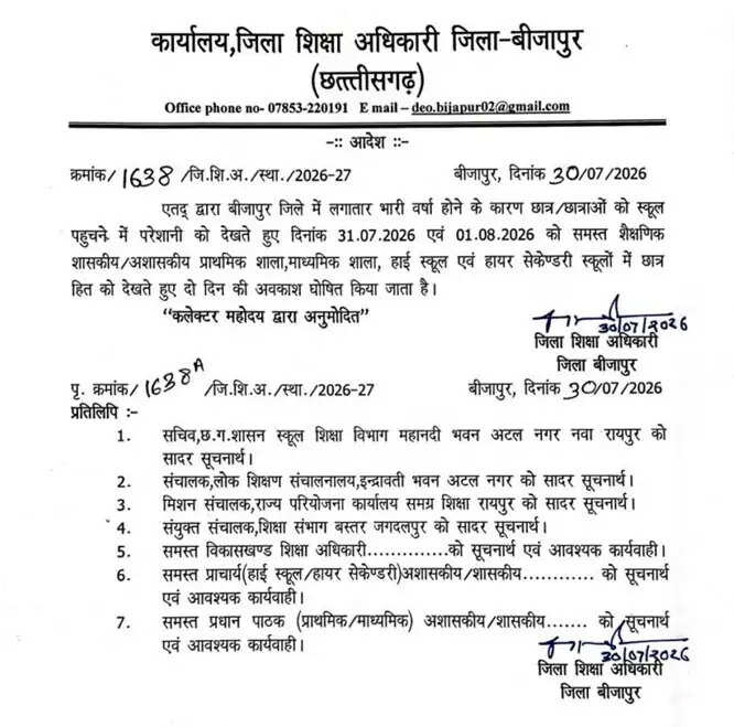 बारिश- बाढ़ के हालात को देखते हुए जिले के सभी स्कूलाें में अवकाश घोषित