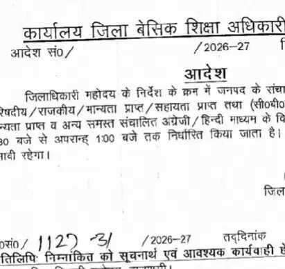 वाराणसी में आठवीं तक के सभी प्रकार के विद्यालयों का समय बदला, अब सुबह 7.30 बजे से एक बजे तक चलेंगे