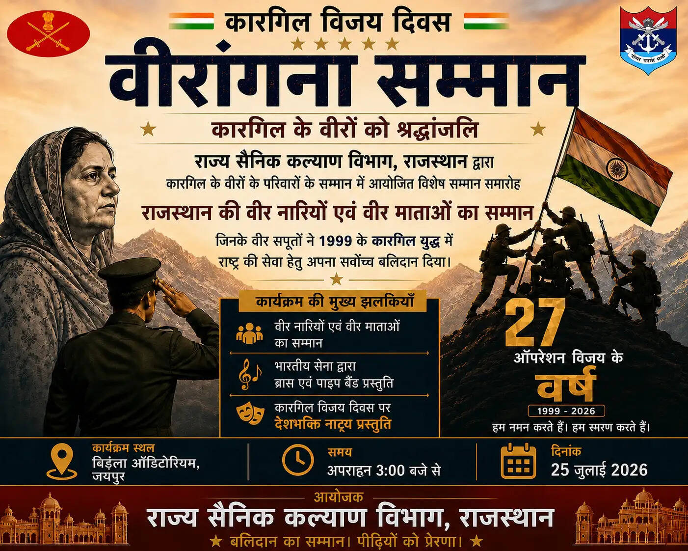कारगिल विजय दिवस पर राज्य सैनिक बोर्ड राजस्थान करेगा वीर नारियों एवं वीर माताओं का सम्मान