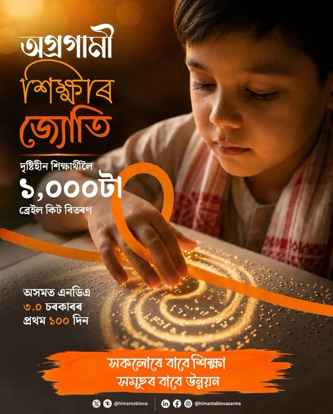 दृष्टिबाधित विद्यार्थियों के लिए ब्रेल किट पर असम सरकार का जोर