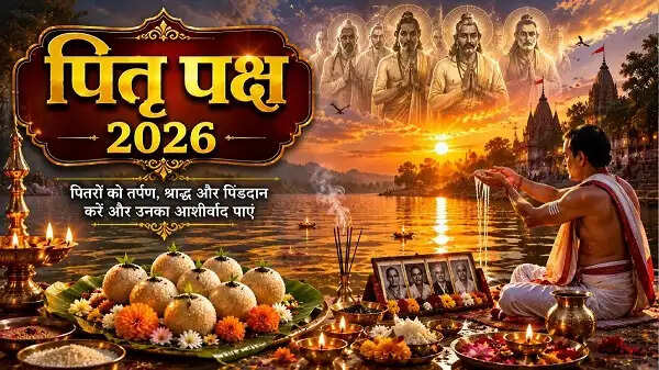शनिवार से शुरू होगा 15 दिवसीय पितृपक्ष, 10 अक्टूबर को सर्वपितृ मोक्ष अमावस्या