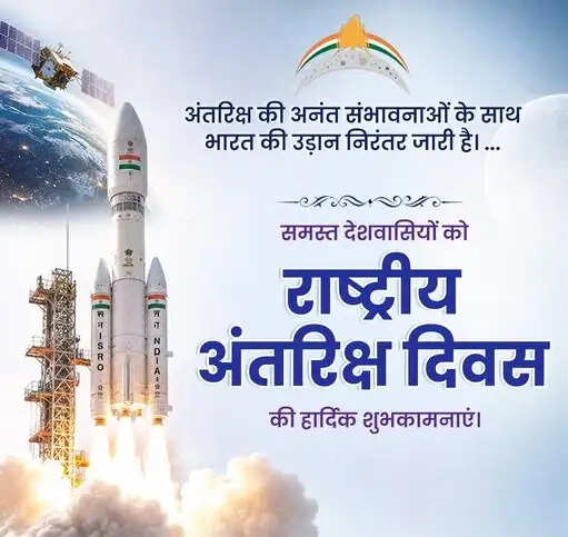 केंद्रीय मंत्रियों व अन्य ने राष्ट्रीय अंतरिक्ष दिवस की देशवासियों को दी शुभकामनाएं