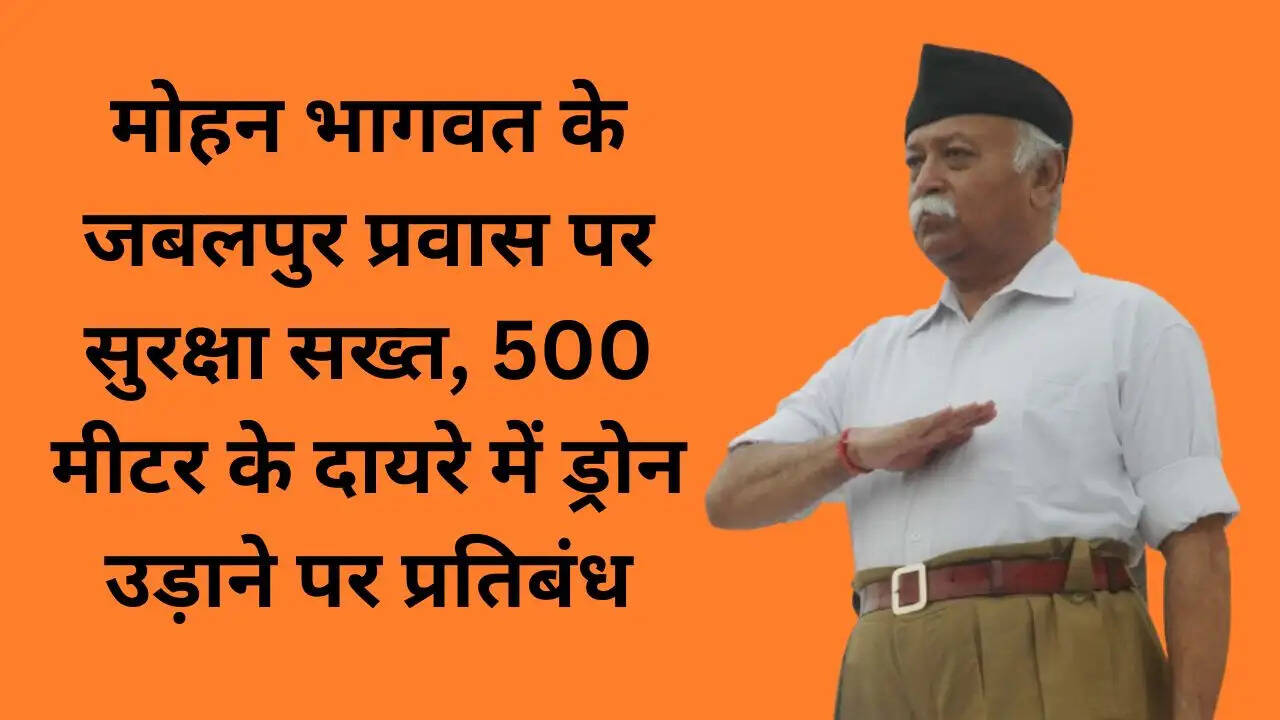 मोहन भागवत के जबलपुर प्रवास पर सुरक्षा सख्त, 500 मीटर के दायरे में ड्रोन उड़ाने पर प्रतिबंध