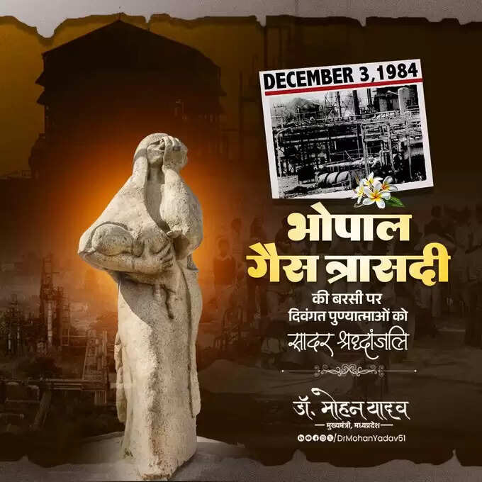 मुख्यमंत्री डॉ. यादव ने भोपाल गैस त्रासदी की बरसी पर सभी दिवंगत पुण्यात्माओं को दी श्रद्धांजलि
