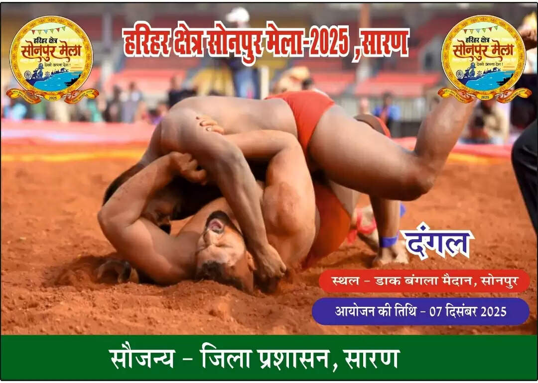 सोनपुर मेला में सात दिसंबर को होगा दंगल