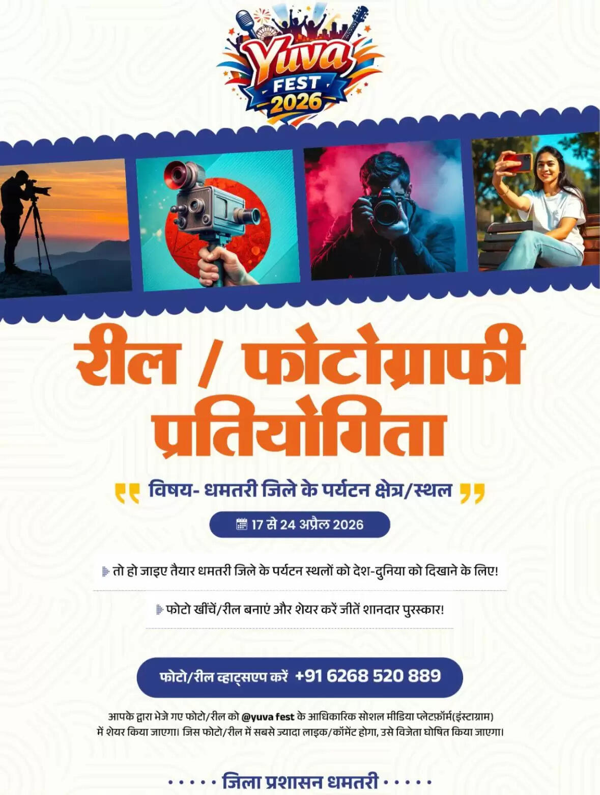 धमतरी : रील-फोटोग्राफी प्रतियोगिता 24 अप्रैल तक