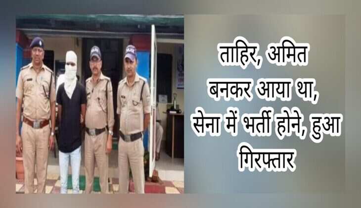 फर्जी दस्तावेज के साथ ताहिर, अमित बनकर आया था सेना में भर्ती होने, ऐसे खुली पोल, हुआ गिरफ्तार