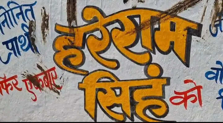 जामुड़िया में दीवार लेखन पर गोबर पोतने का आरोप, राजनीतिक माहौल गरमाया